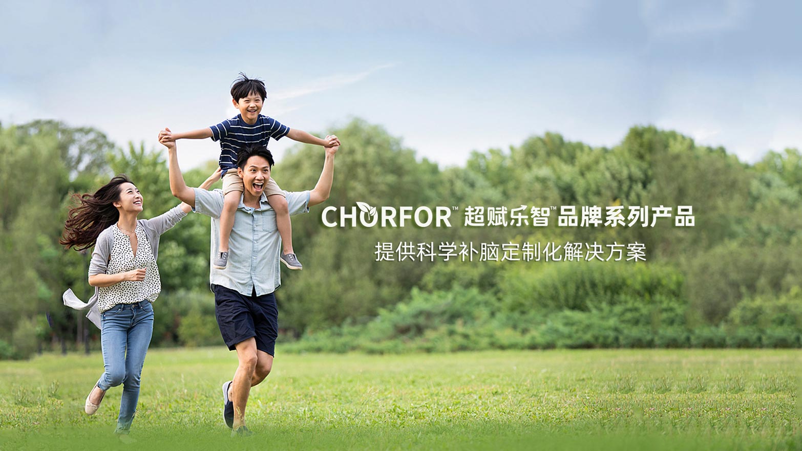 CHORFOR™品牌系列产品