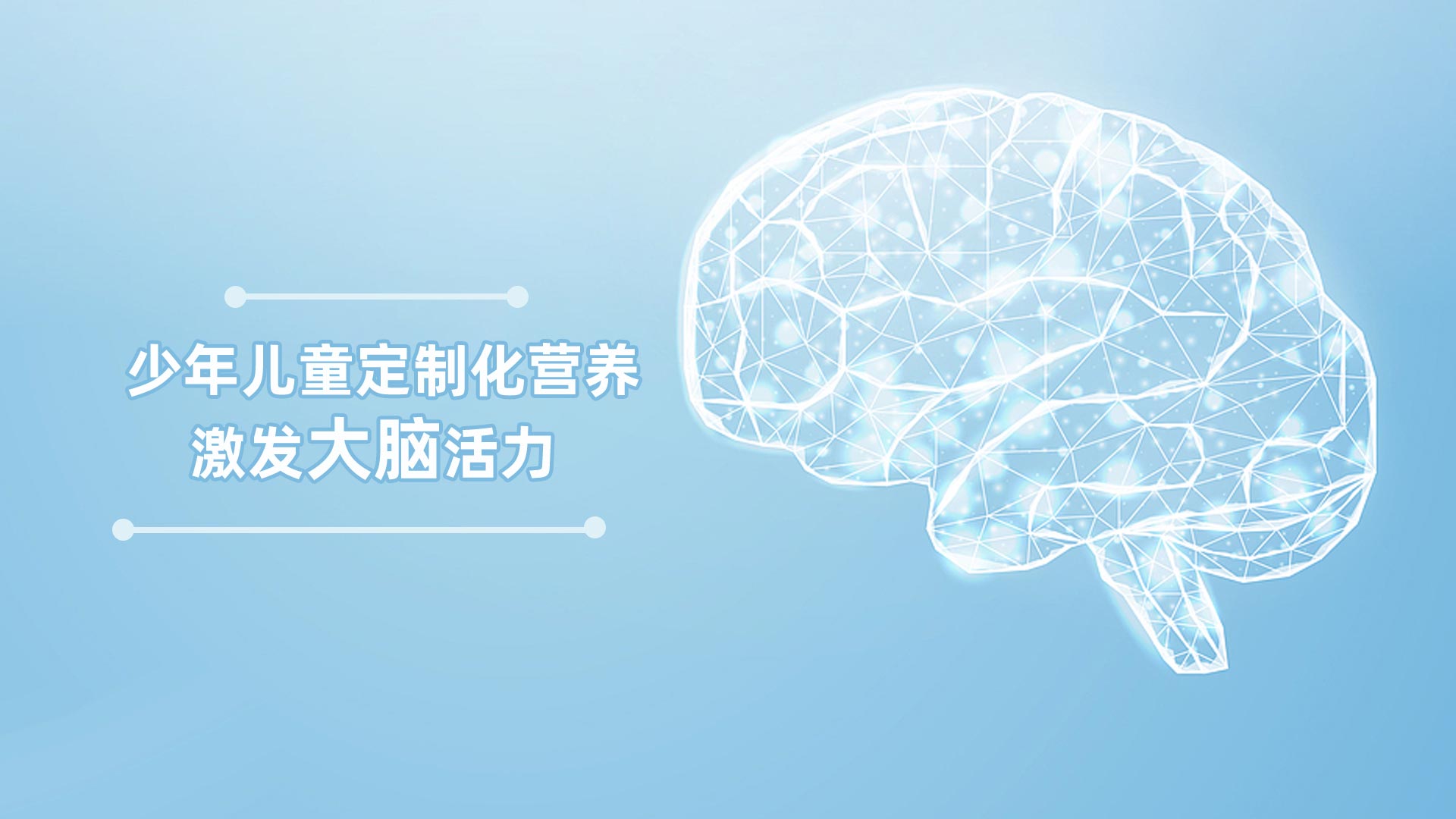 超赋乐智激发大脑活力