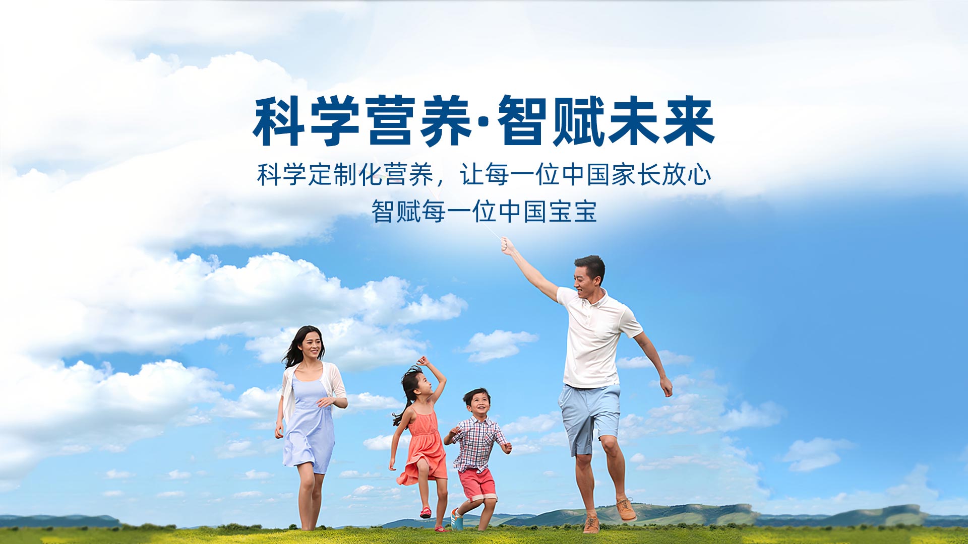 科学营养的超赋乐智