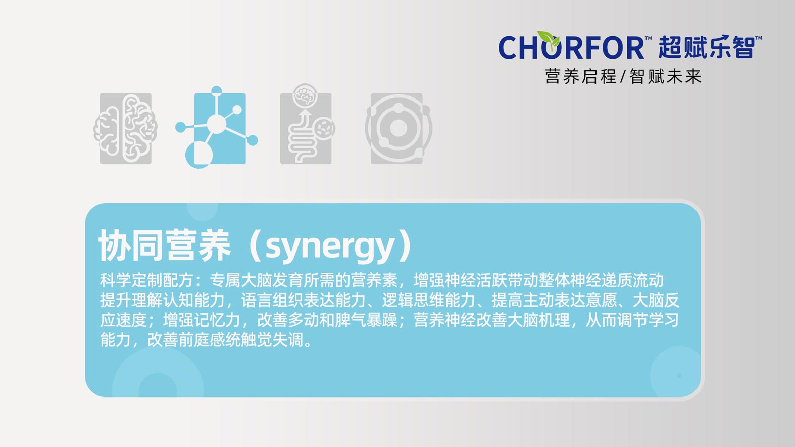 超赋乐智协同营养